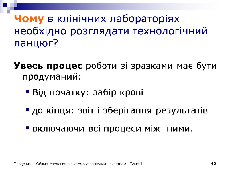 12 Чому в клінічних лабораторіях необхідно розглядати технологічний ланцюг? Увесь процес роботи зі зразками